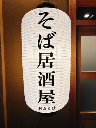 そば居酒屋楽柳ケ瀬店