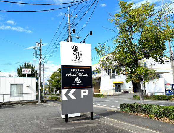 飯酒場　ゆきとしお