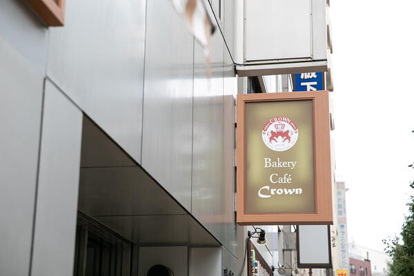 ベーカリーカフェクラウン三鷹店