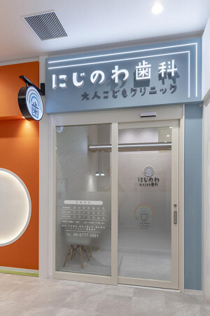 にじのわ大人こども歯科 そよら長原院