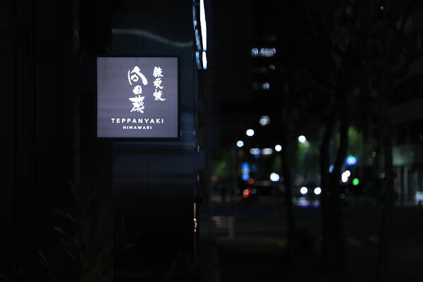 鉄板焼　向日葵