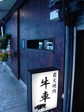 焼肉店（大井町）
