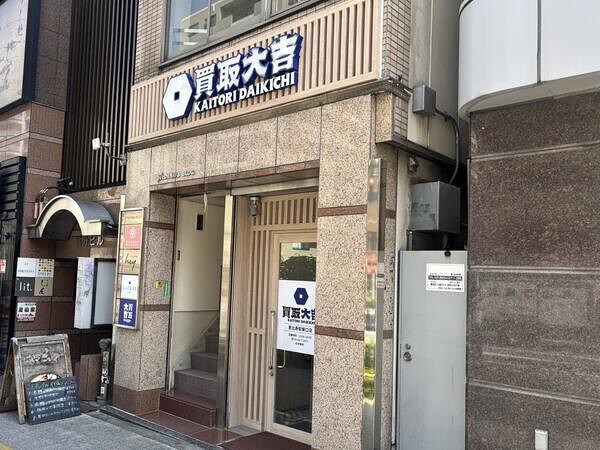 買取大吉 恵比寿駅東口店