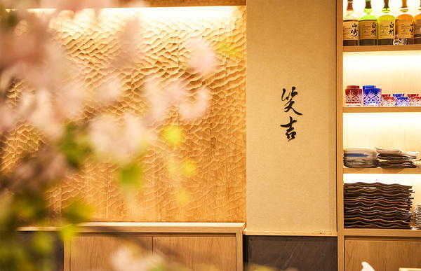 ぎをん 鮨 笑吉