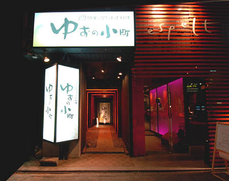 ゆずの小町　池袋店（東京）