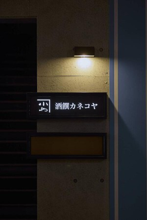 酒饌 カネコヤ