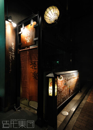 独楽 (東京)