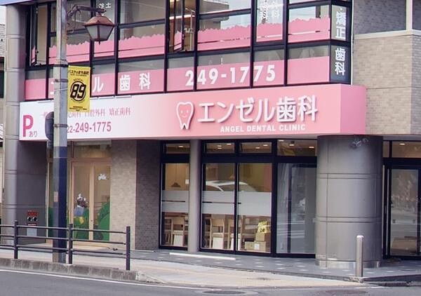 エンゼル歯科