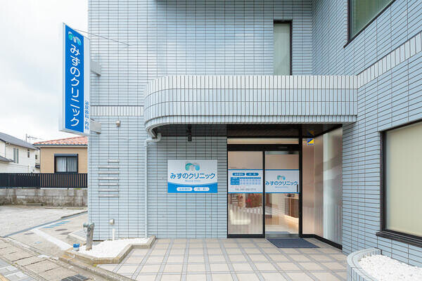 みずのクリニック