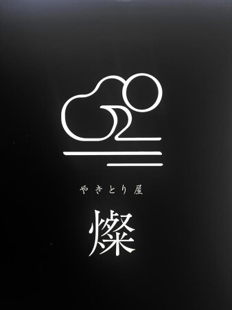 やきとり屋　燦