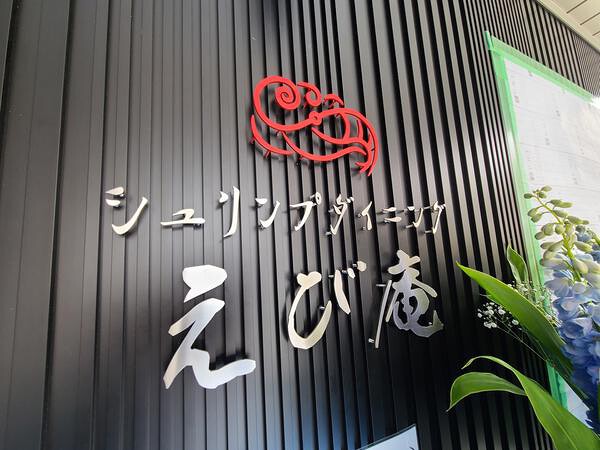 シュリンプダイニング　えび庵