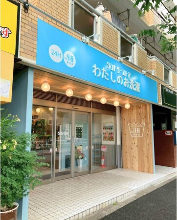 わたしのお洗濯 滝山店