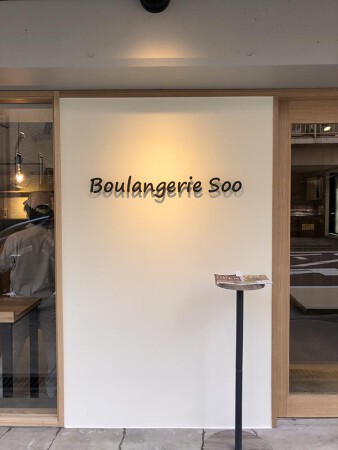 Boulangerie Soo