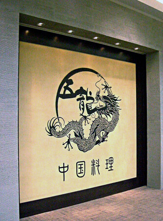 中国料理『五龍』