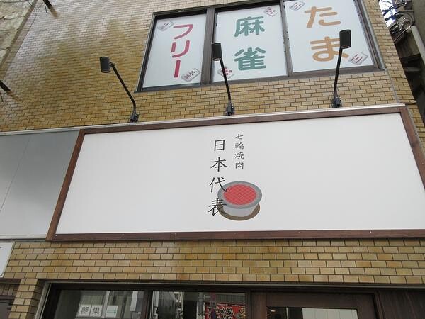 炭火焼肉日本代表中野本店