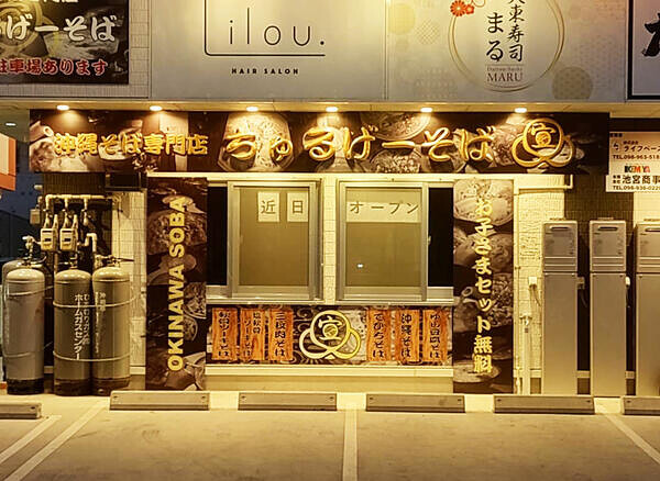 ちゅるげーそば 北中美﨑店