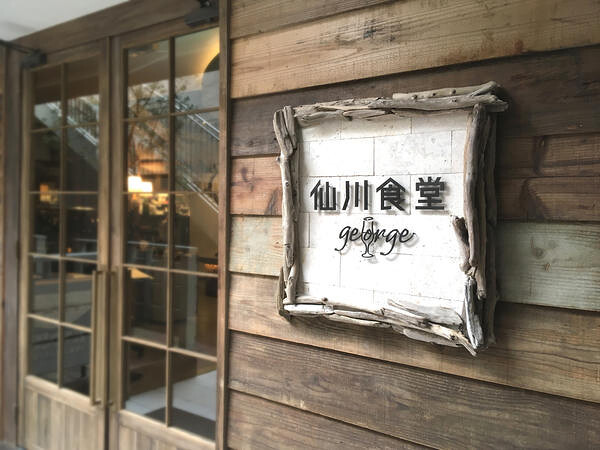 仙川食堂george