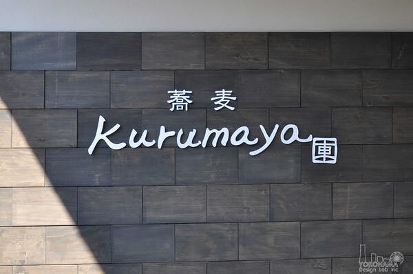 蕎麦KURUMAYA